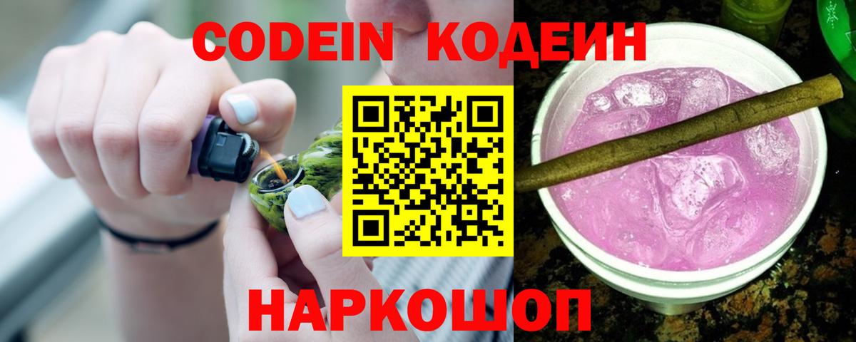 Кодеиновый сироп Lean Purple Drank  Вход с VPN  Екатеринбург 